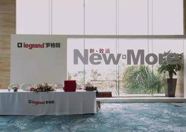 2017“新·致远”罗格朗新品巡展发布会